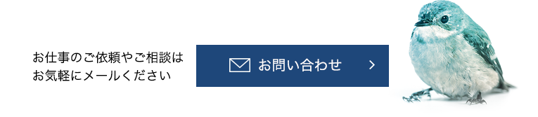 お仕事のご依頼やご相談はお気軽にメールください　お問い合わせ