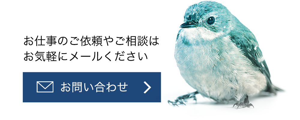 お仕事のご依頼やご相談はお気軽にメールください　お問い合わせ