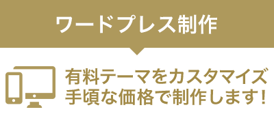 ワードプレス制作　スマホ対応・ブログ付き