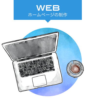 WEB ホームページの制作