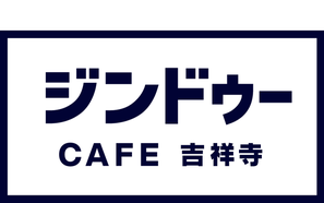 ジンドーCAFE吉祥寺