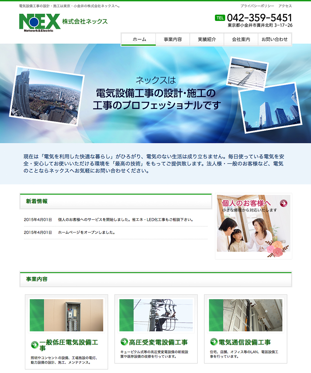 電気工事会社　Web制作